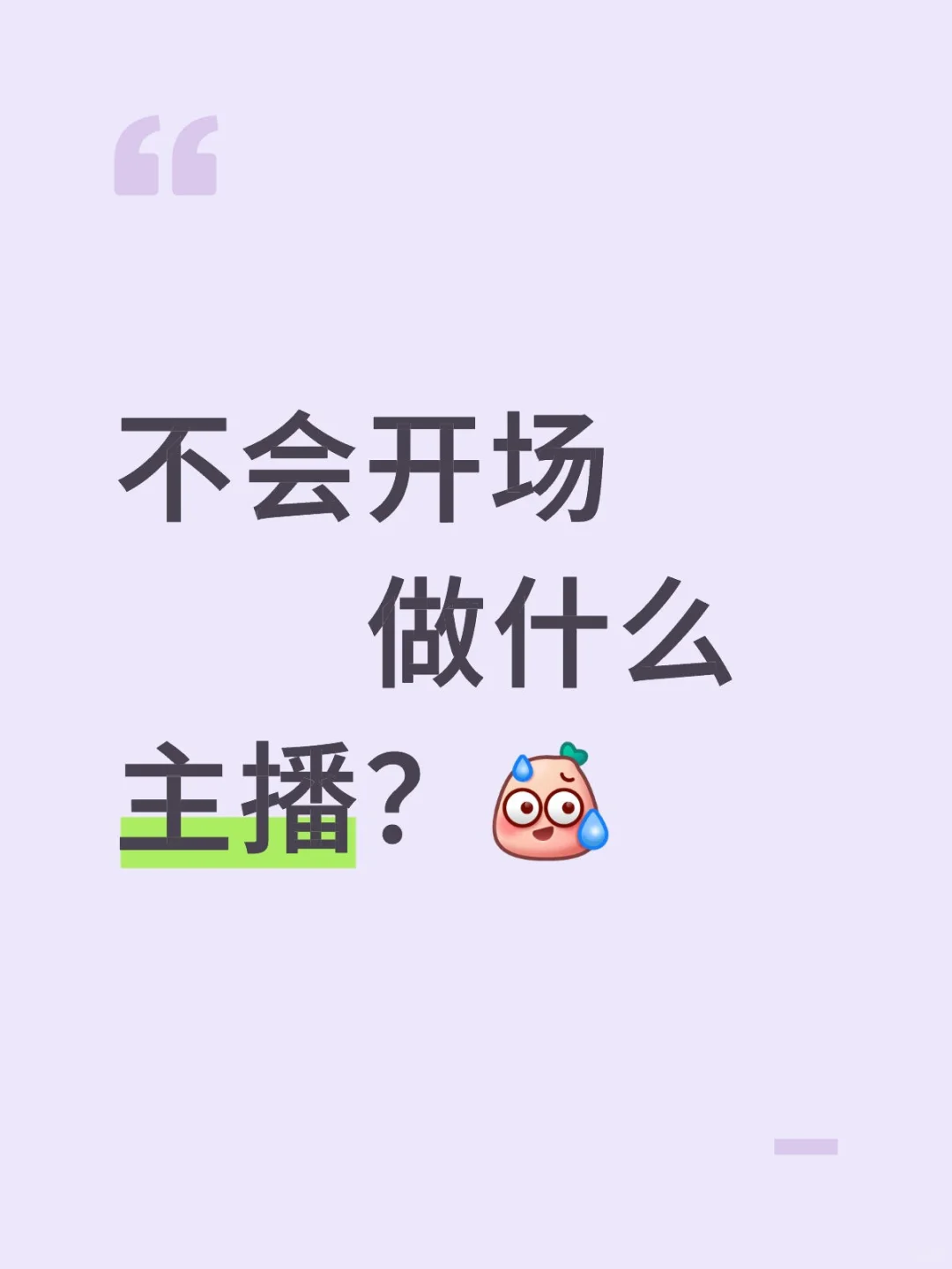 不会开场做什么主播？