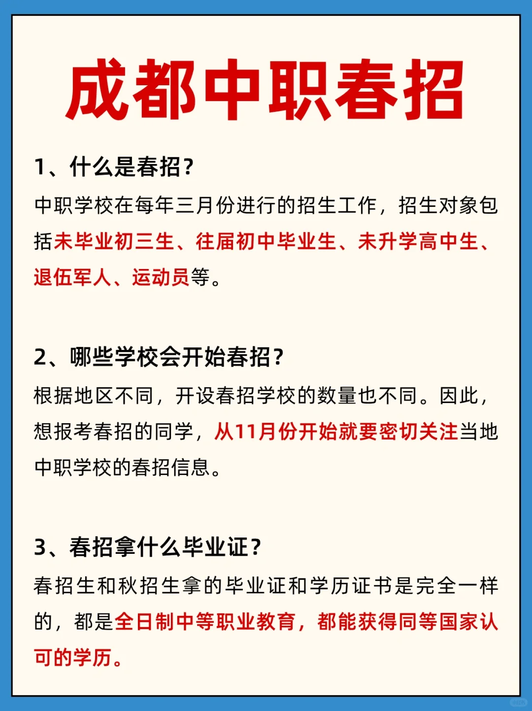 💡什么是中职春招❓在成都哪里❓怎么报名❓