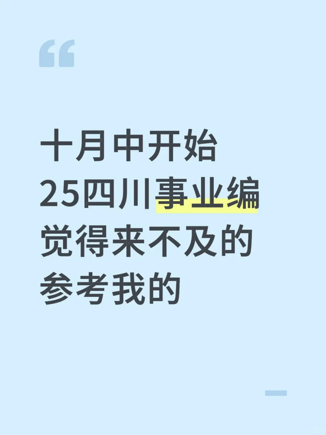 10月中开始四川事业编，觉得来不及抄我的