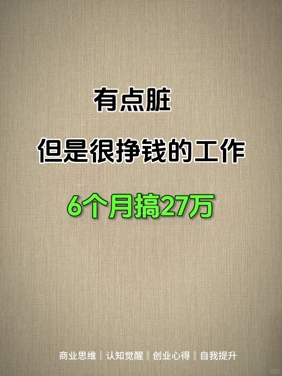 有些脏但能挣很多的工作，好多人不知道