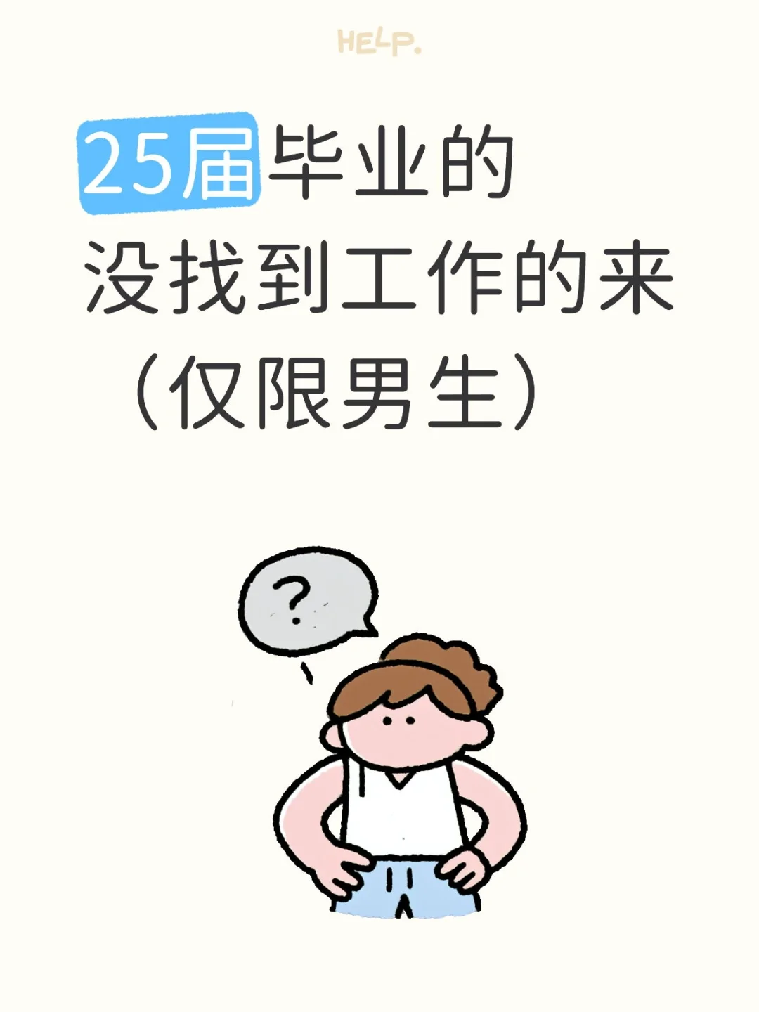 寻找25届毕业生男生