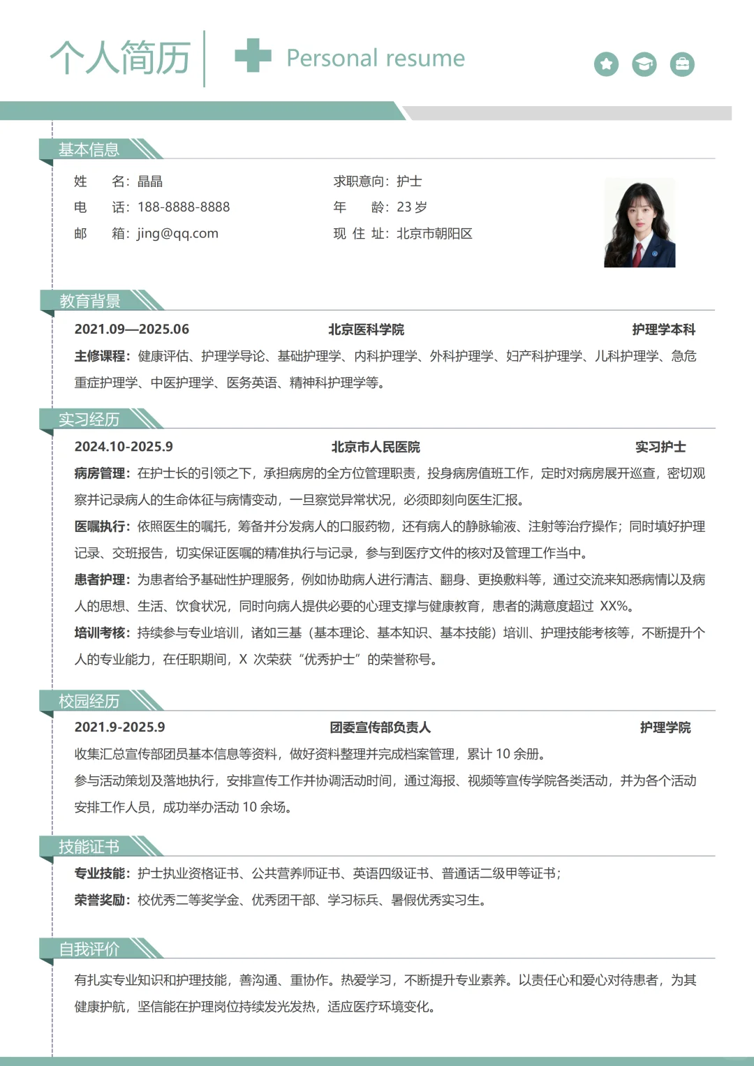 💊护理专业简历模板｜HR狂赞的医疗风设计