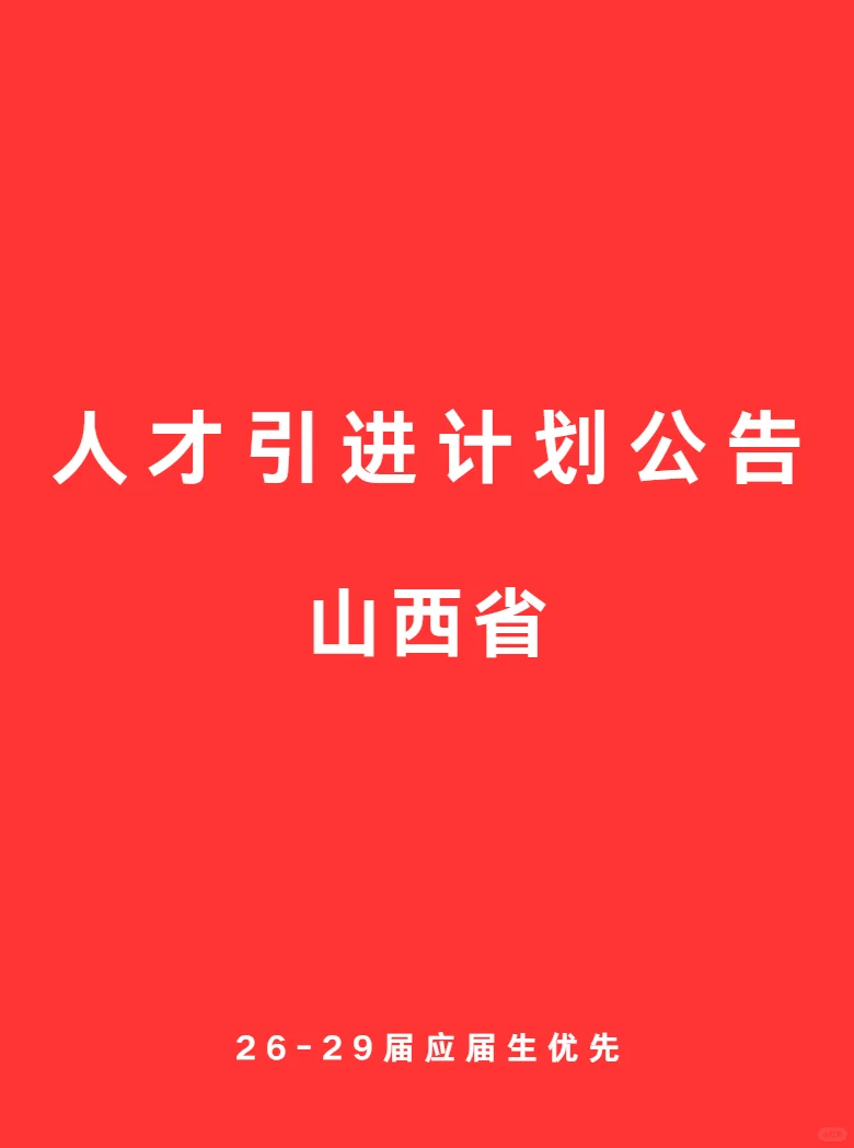 山西省 人才引进计划公告