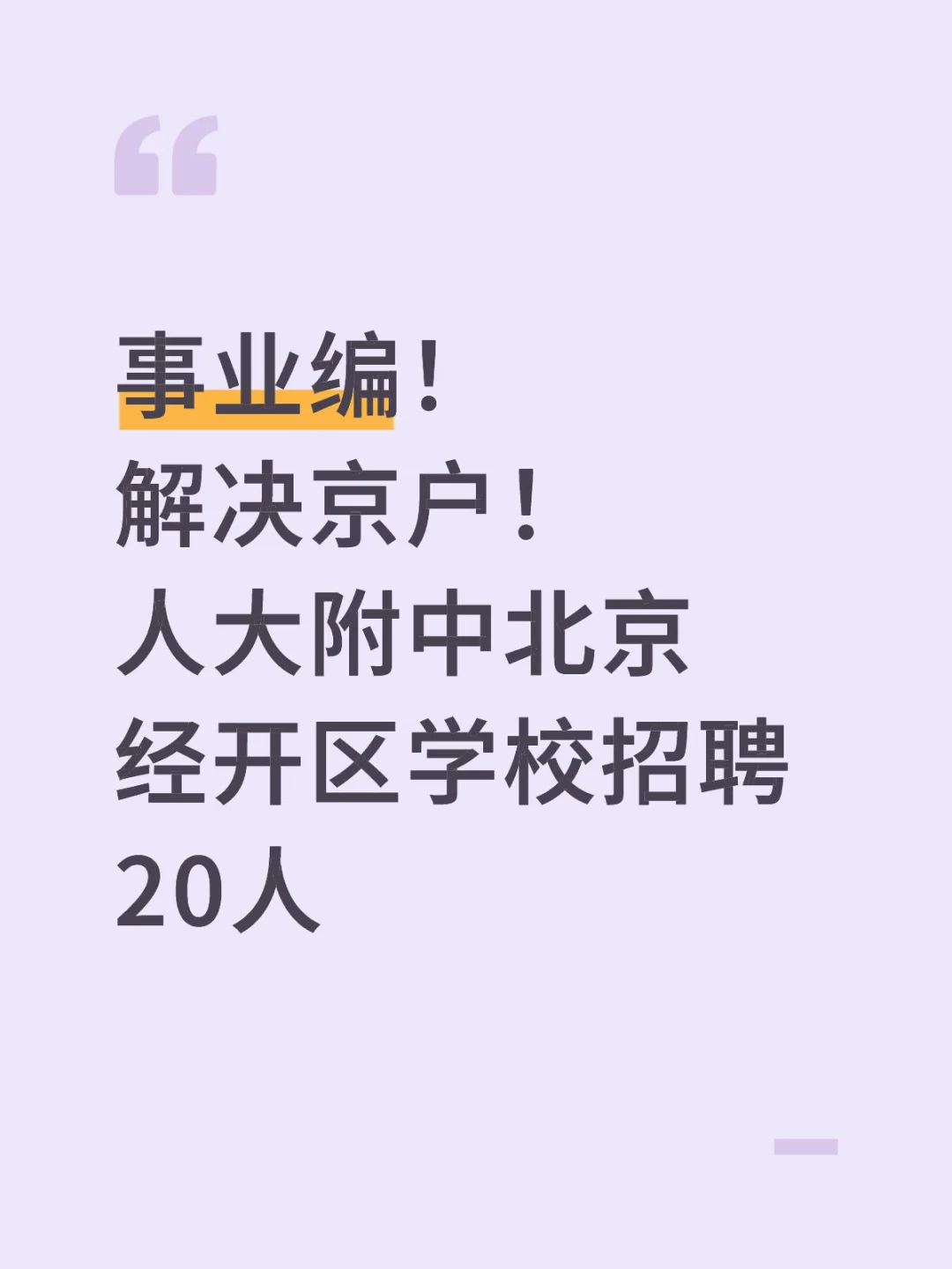 事业编！解决京户！人开学校招聘20人！