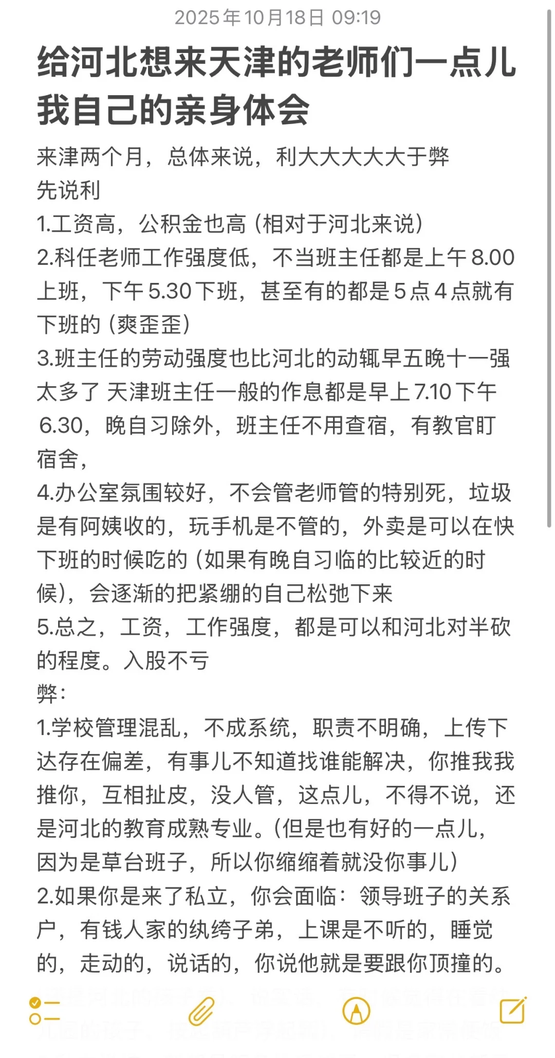 河北老师跳槽天津，工资、强度 ，真实感受