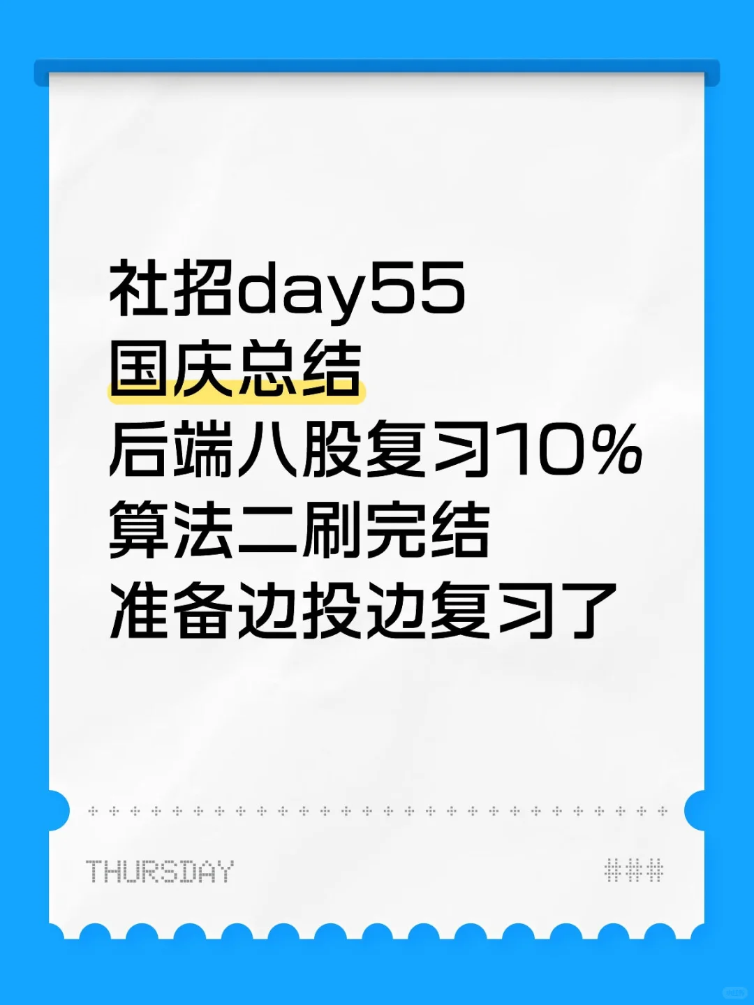 社招day55