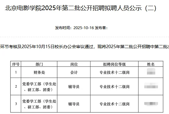 北京电影学院拟录公示二批