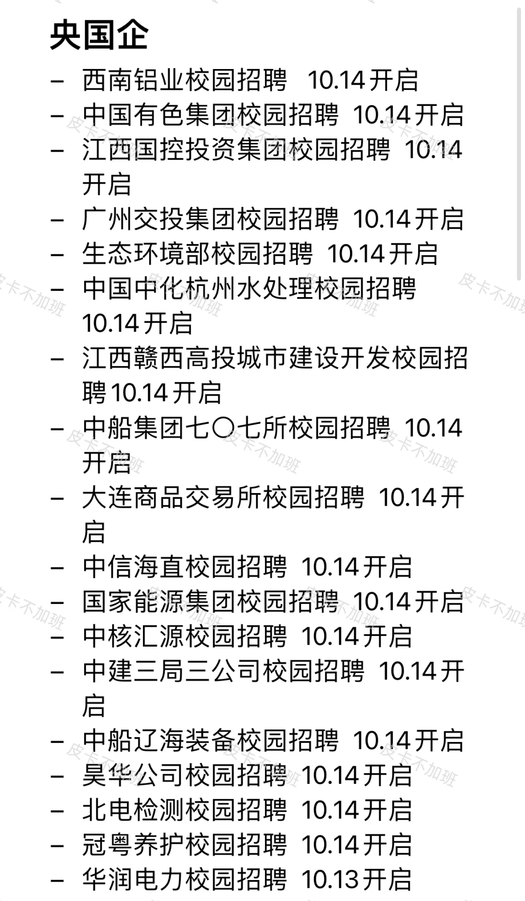 近期的免笔试秋招先投完！