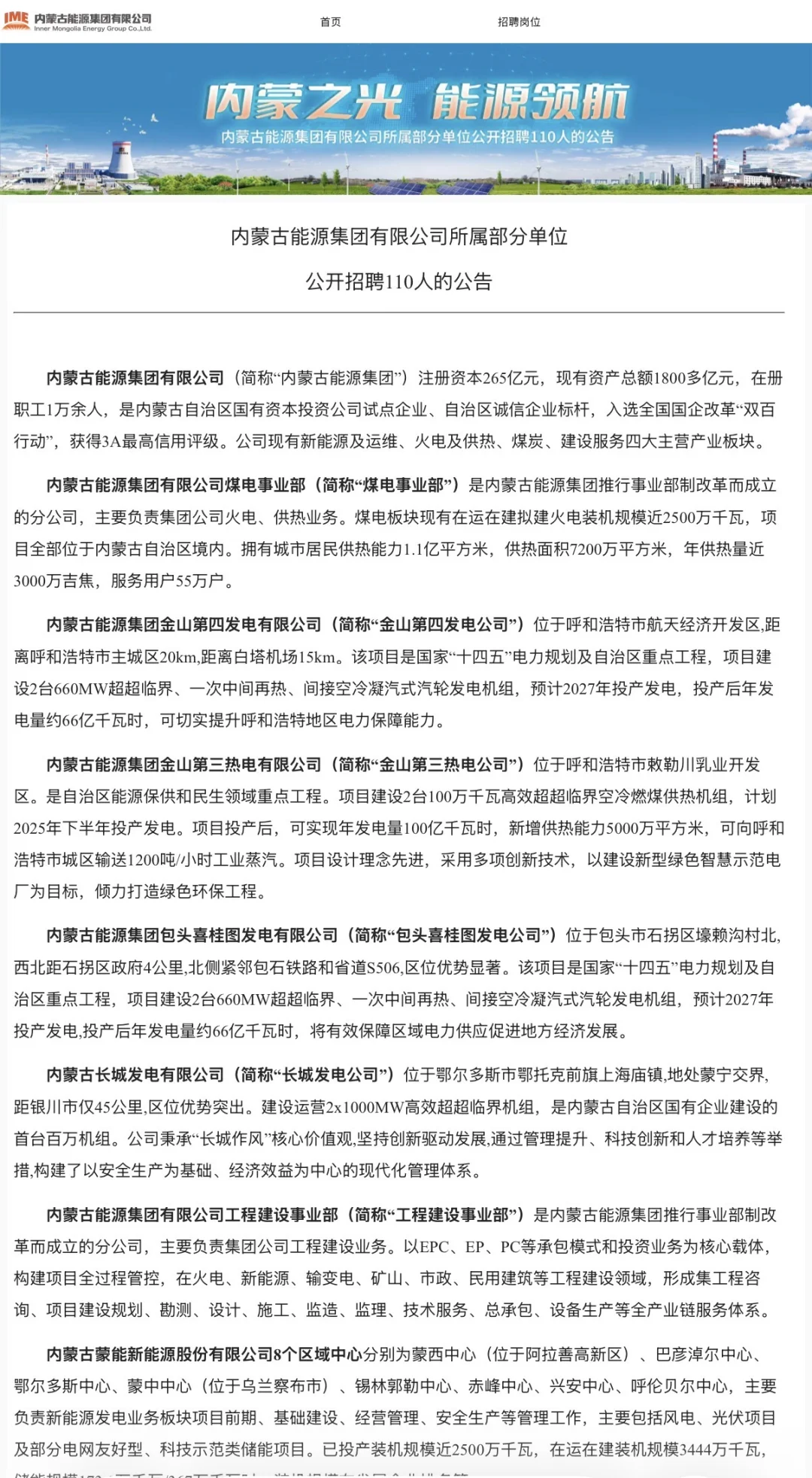 内蒙古能源集团公开选聘110人
