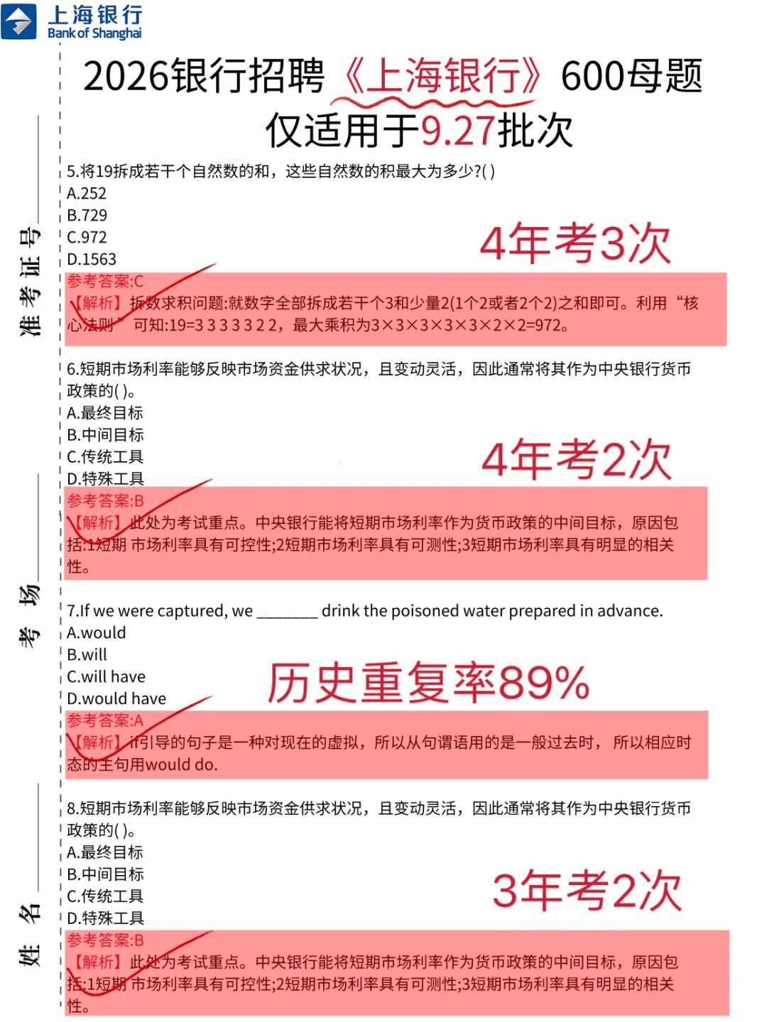 临考提醒，9.27上海银行笔试，5h背完足矣！