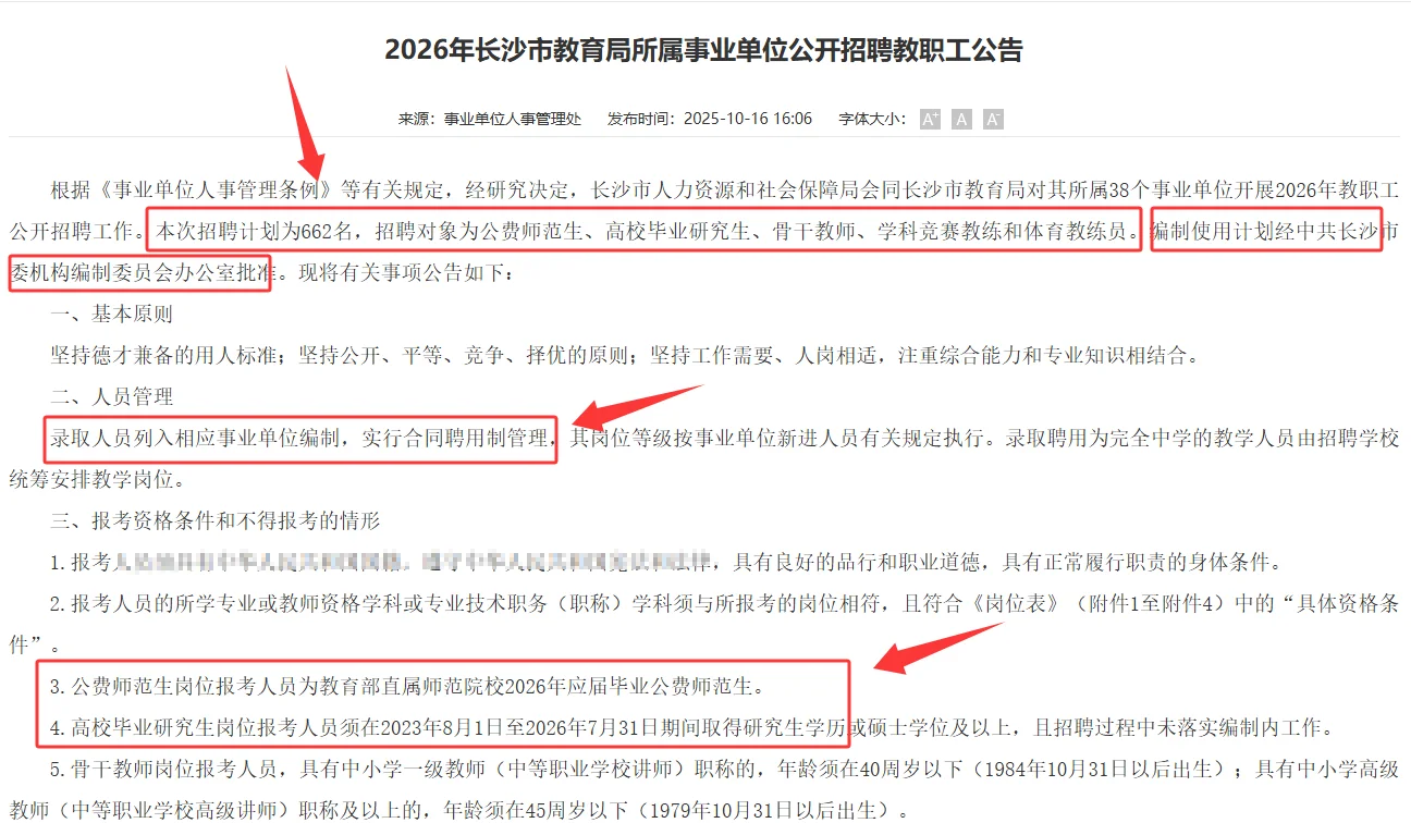 大招聘！有编！长沙市教育局招教职工662人