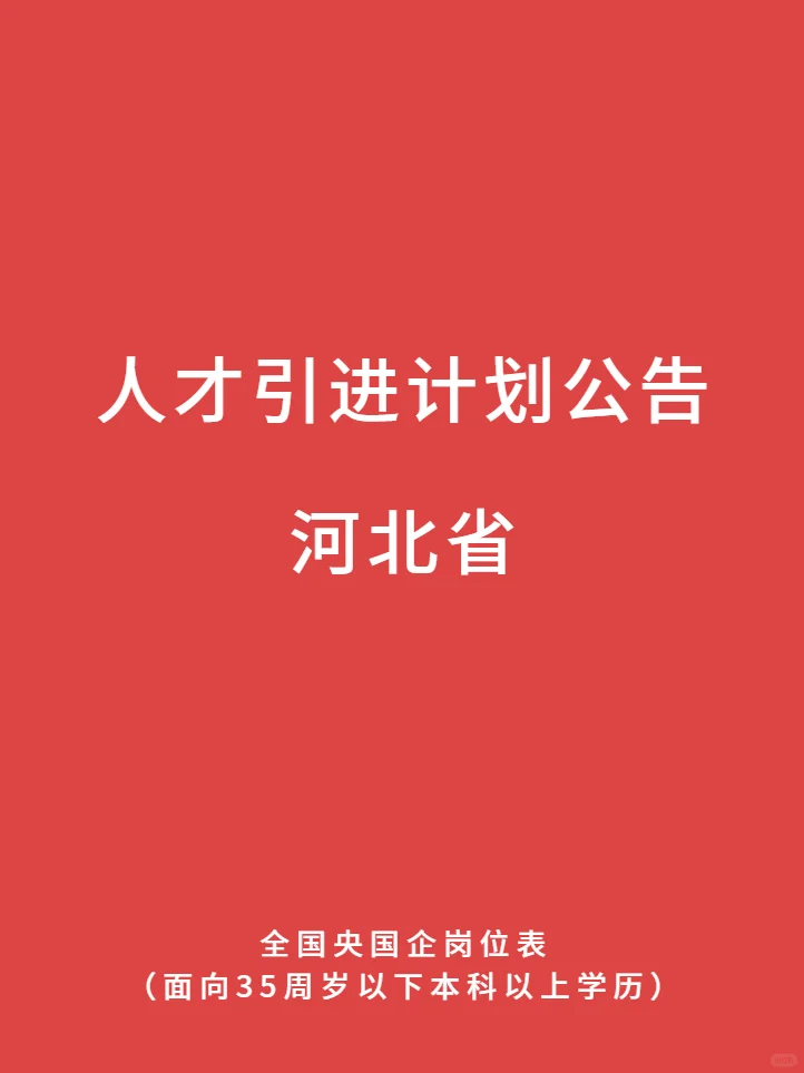 最新河北省 人才引进计划公告