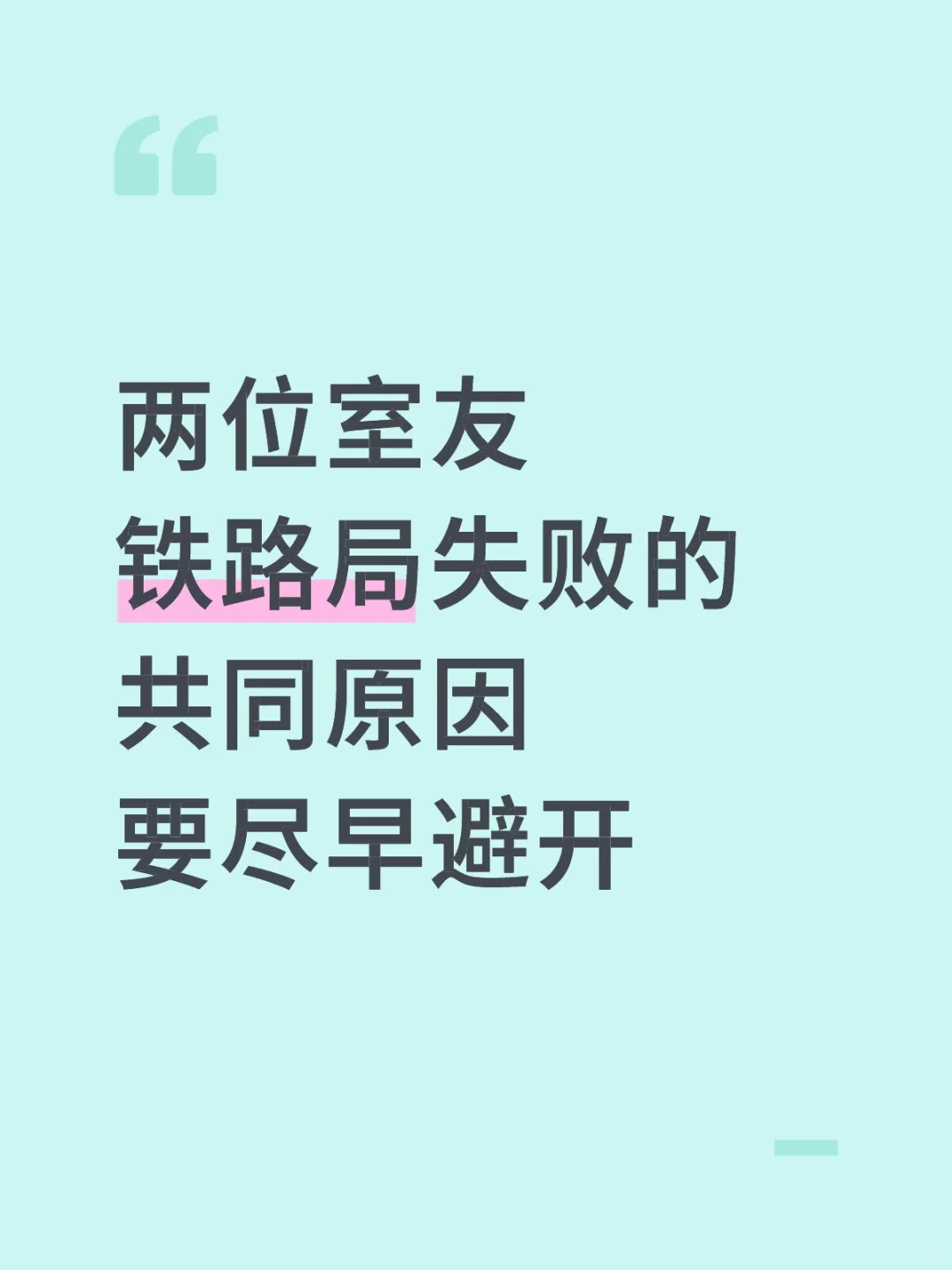 两位室友铁路局失败的共同原因，要尽早避开