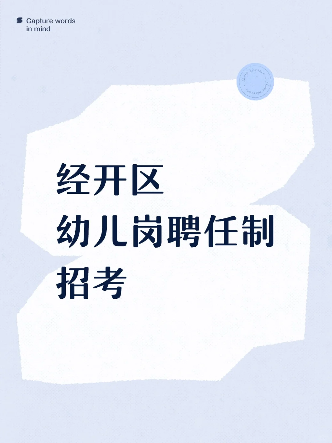经开区【聘任制】招考 —— 幼儿岗
