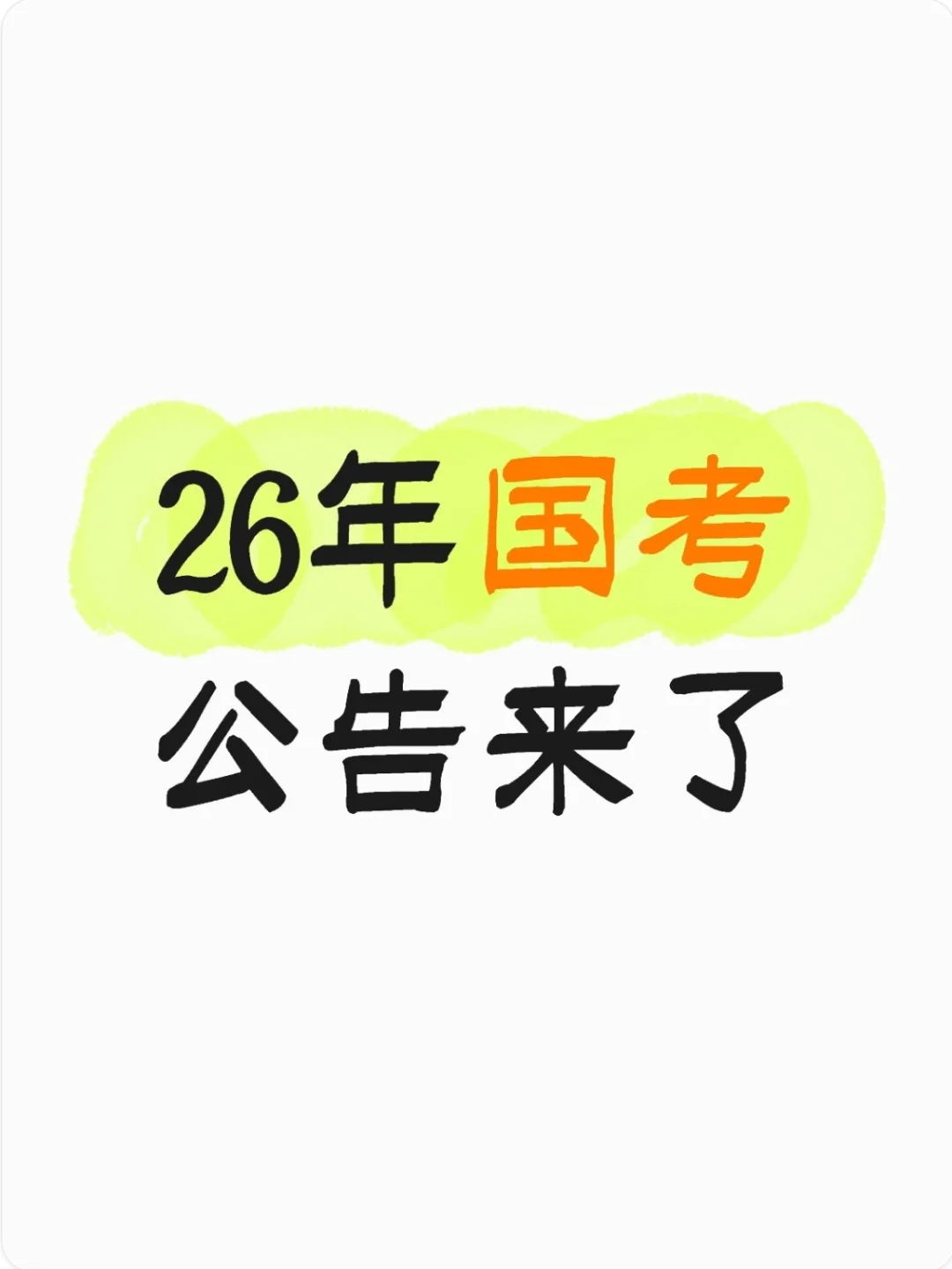 26年国考公告📢来了，招录3.81万人！