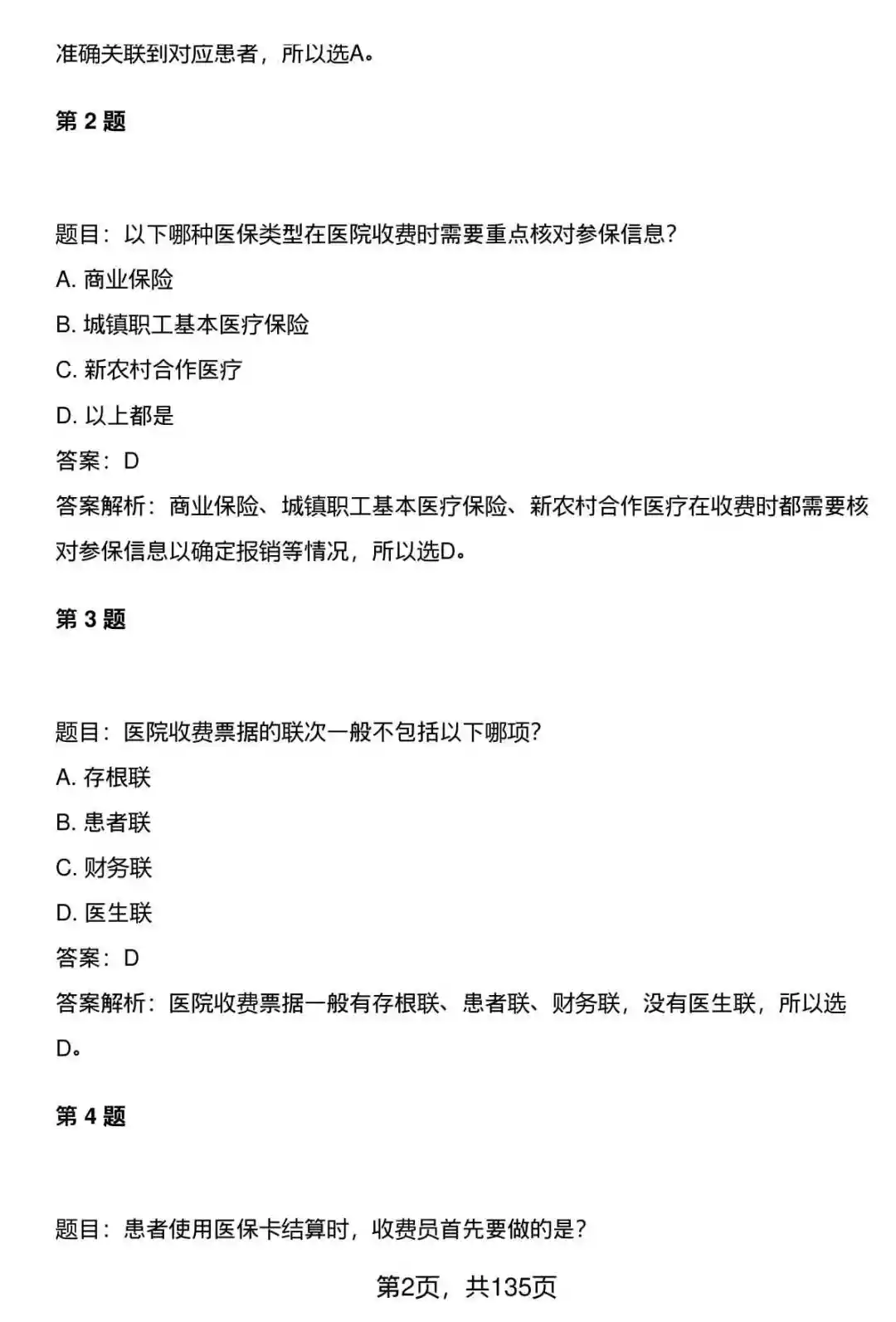 370道医院医疗系统收费员笔试题库及答案