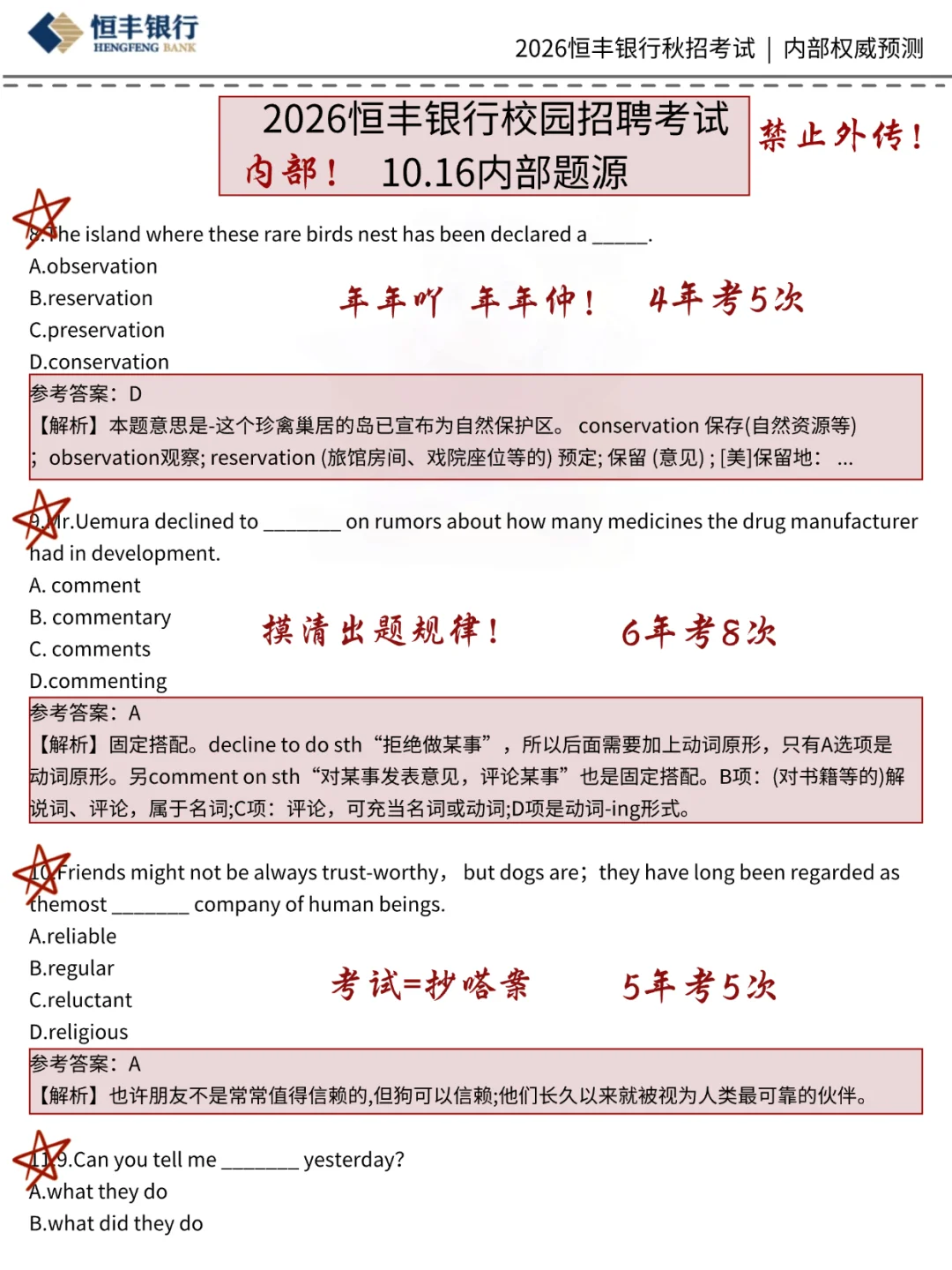 明天10.16恒丰银行秋招笔试1天过（极限版）