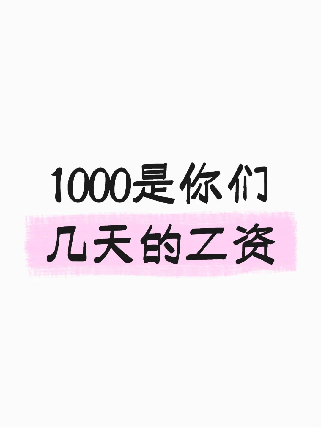 1000是你们几天的工资