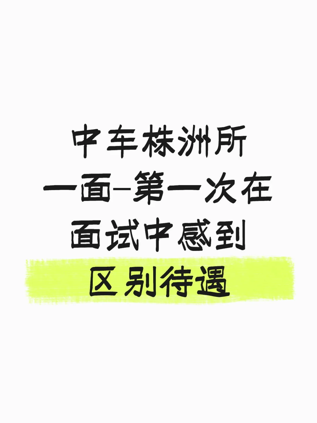 中车株洲所一面-作为女生我感到很绝望