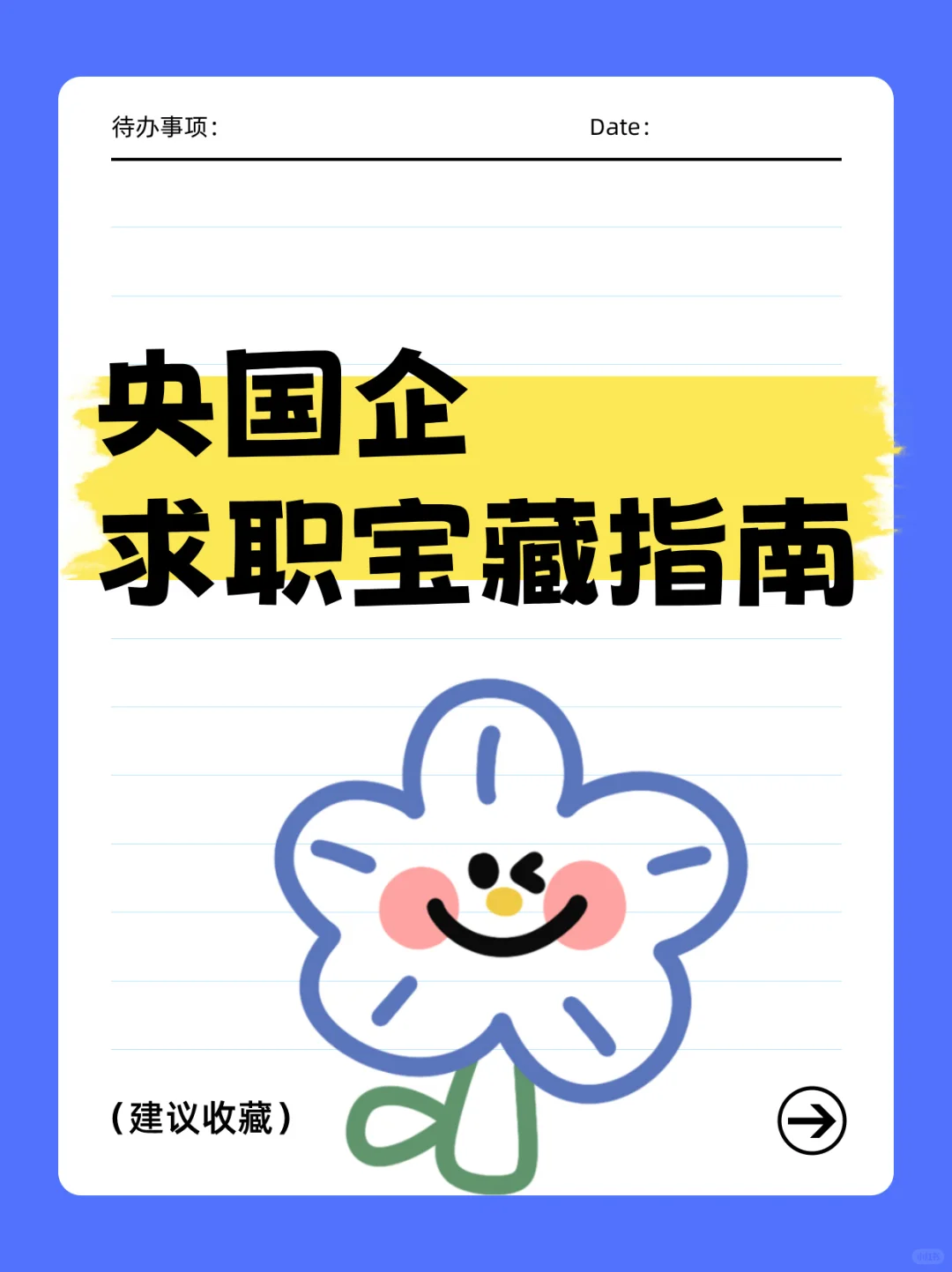 央国企求职宝藏指南✨