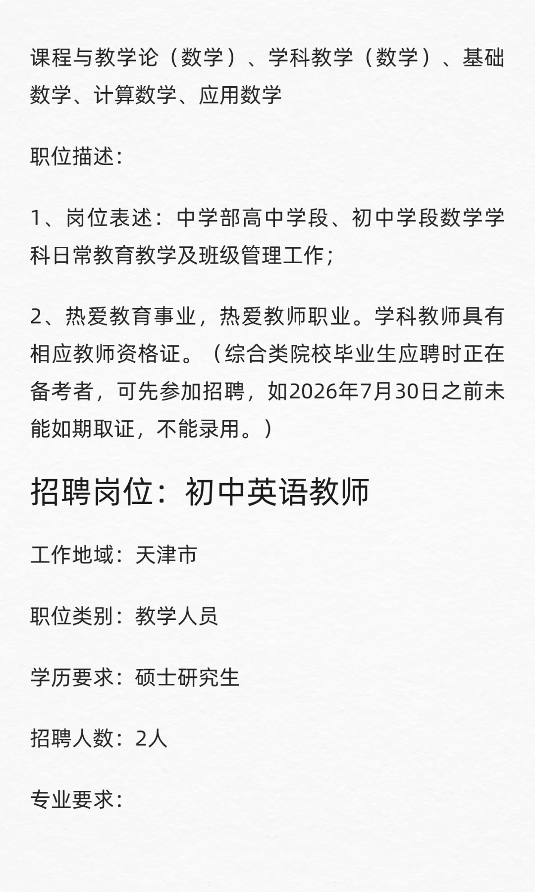 天津市南开翔宇学校招聘中学教师11名
