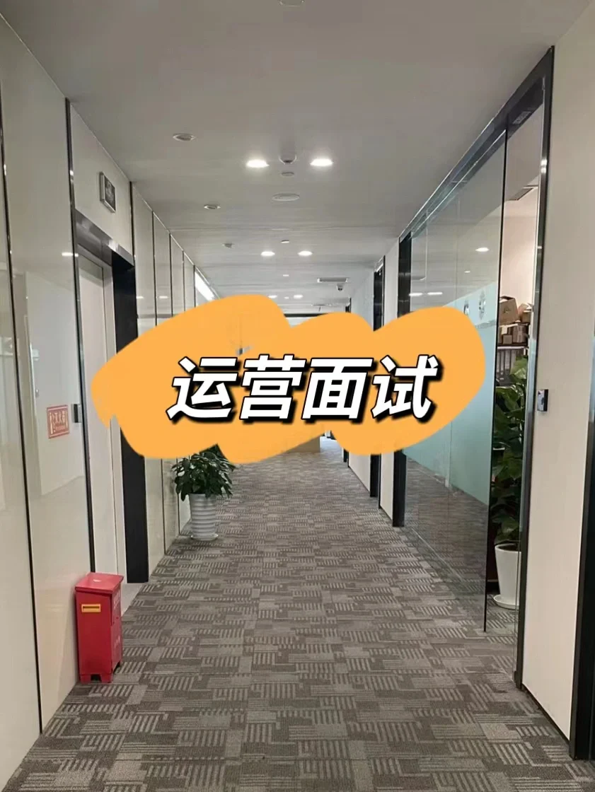 没什么好说的😅运营面试早知道刷完这