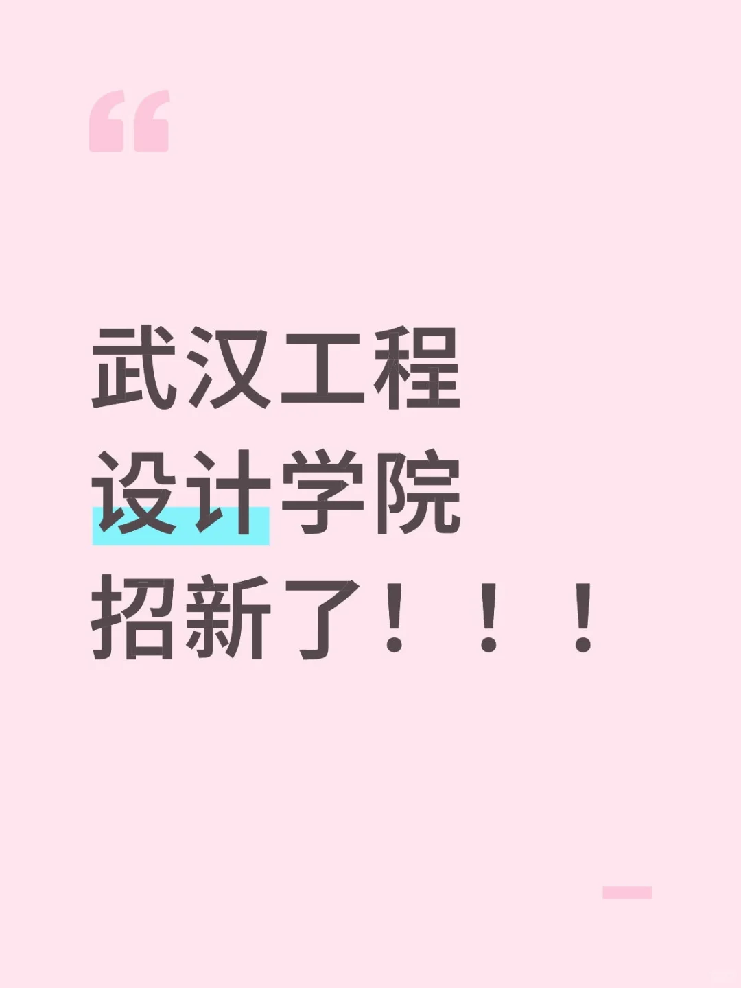 武汉工程设计学院人才招聘启事