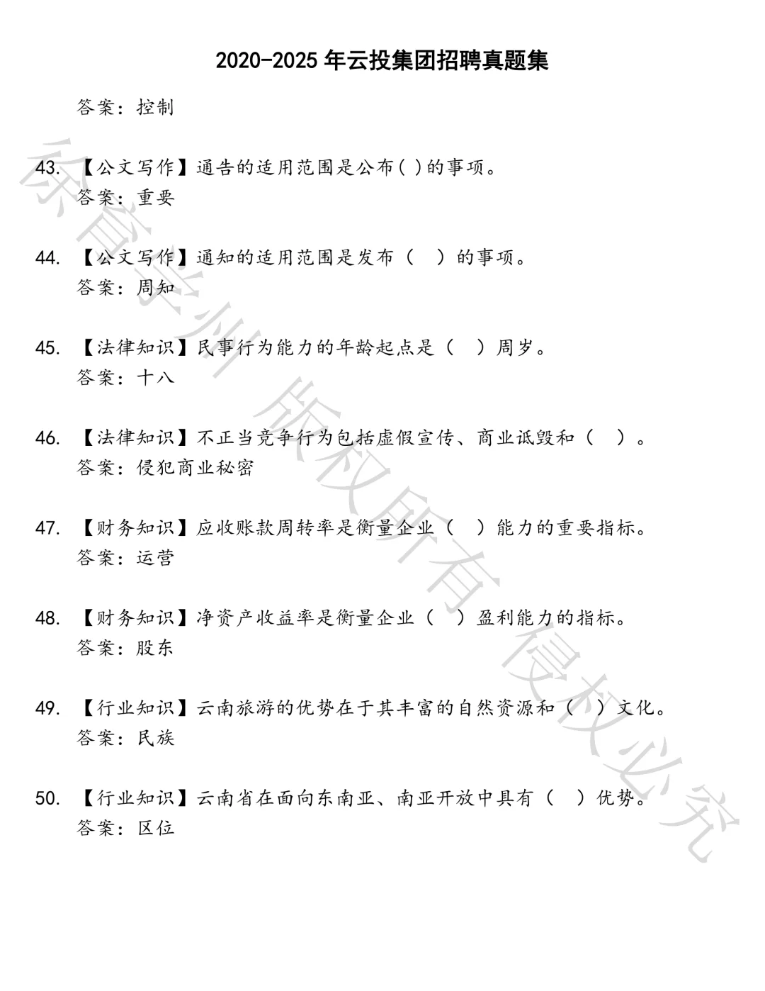 云投集团招聘笔试真题