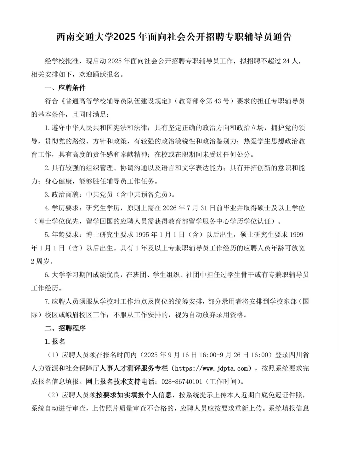 西南交通大学25年公开招聘专职辅导员通告