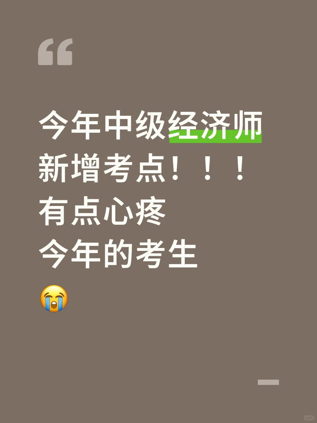 其实，中级经济师最先淘汰的是信息闭塞的人