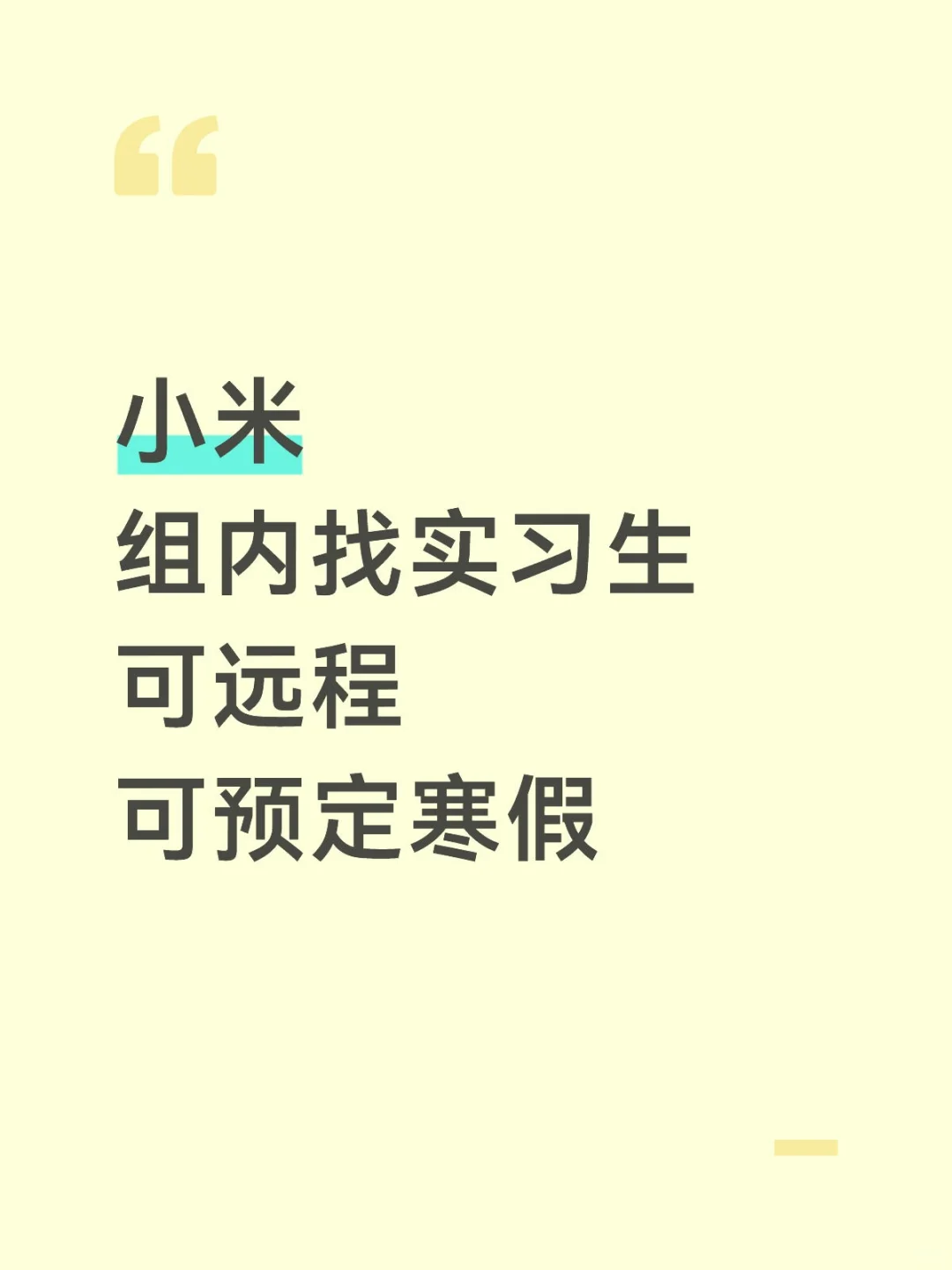 小米急捞实习生， 接受大二大三寒假无经验