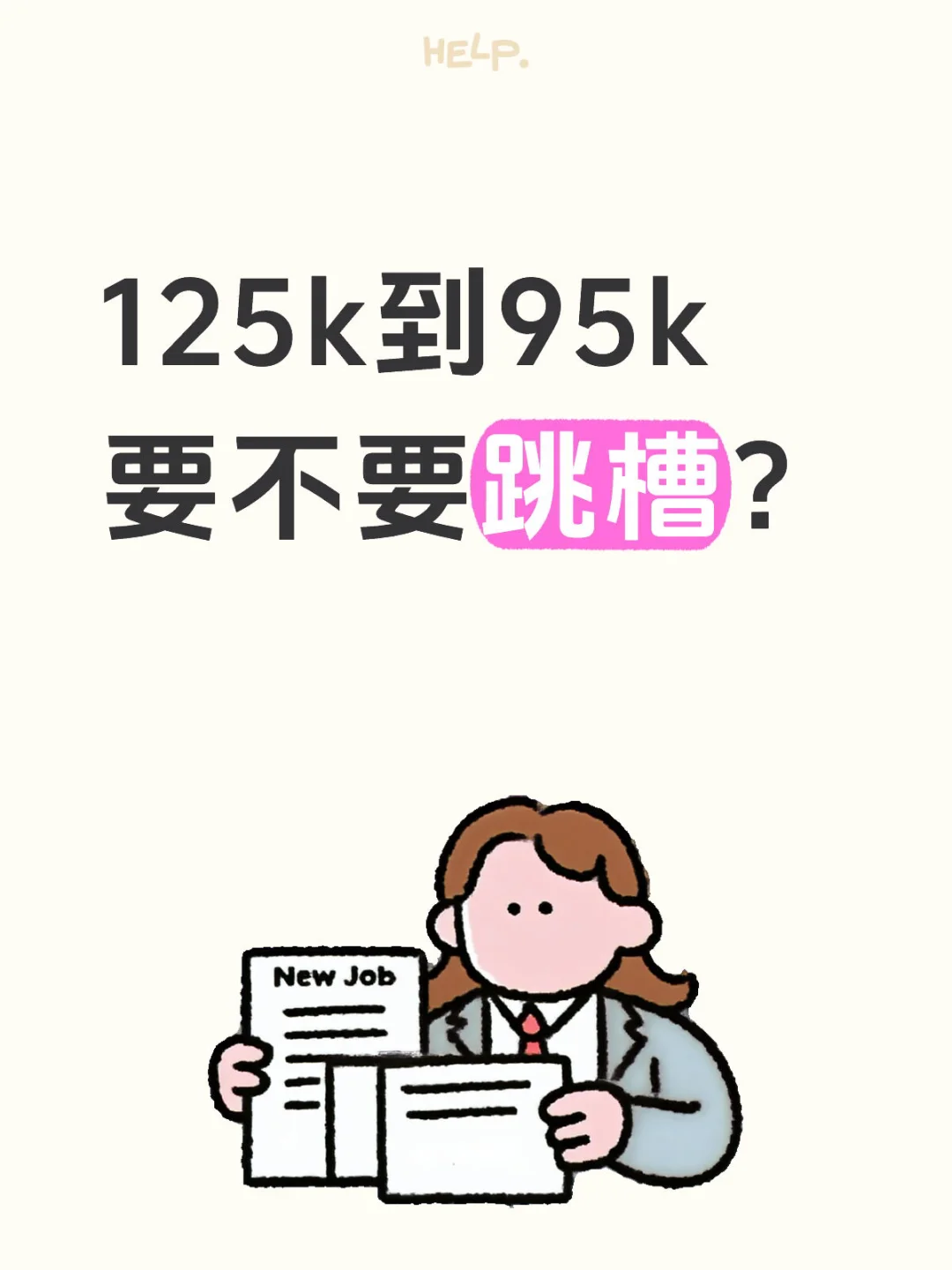 125k到95k 要不要跳槽？