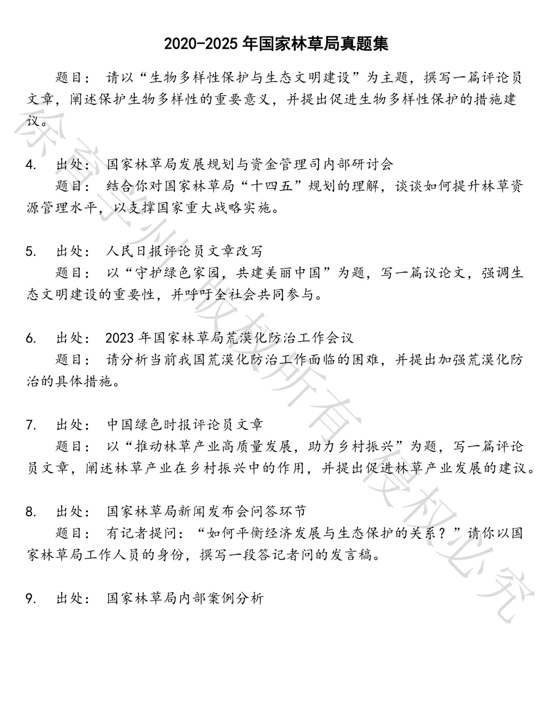 国家林草局笔试真题