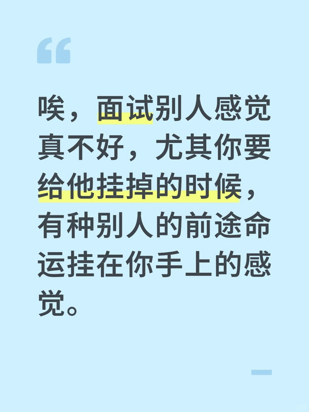 面试其他人感觉好差