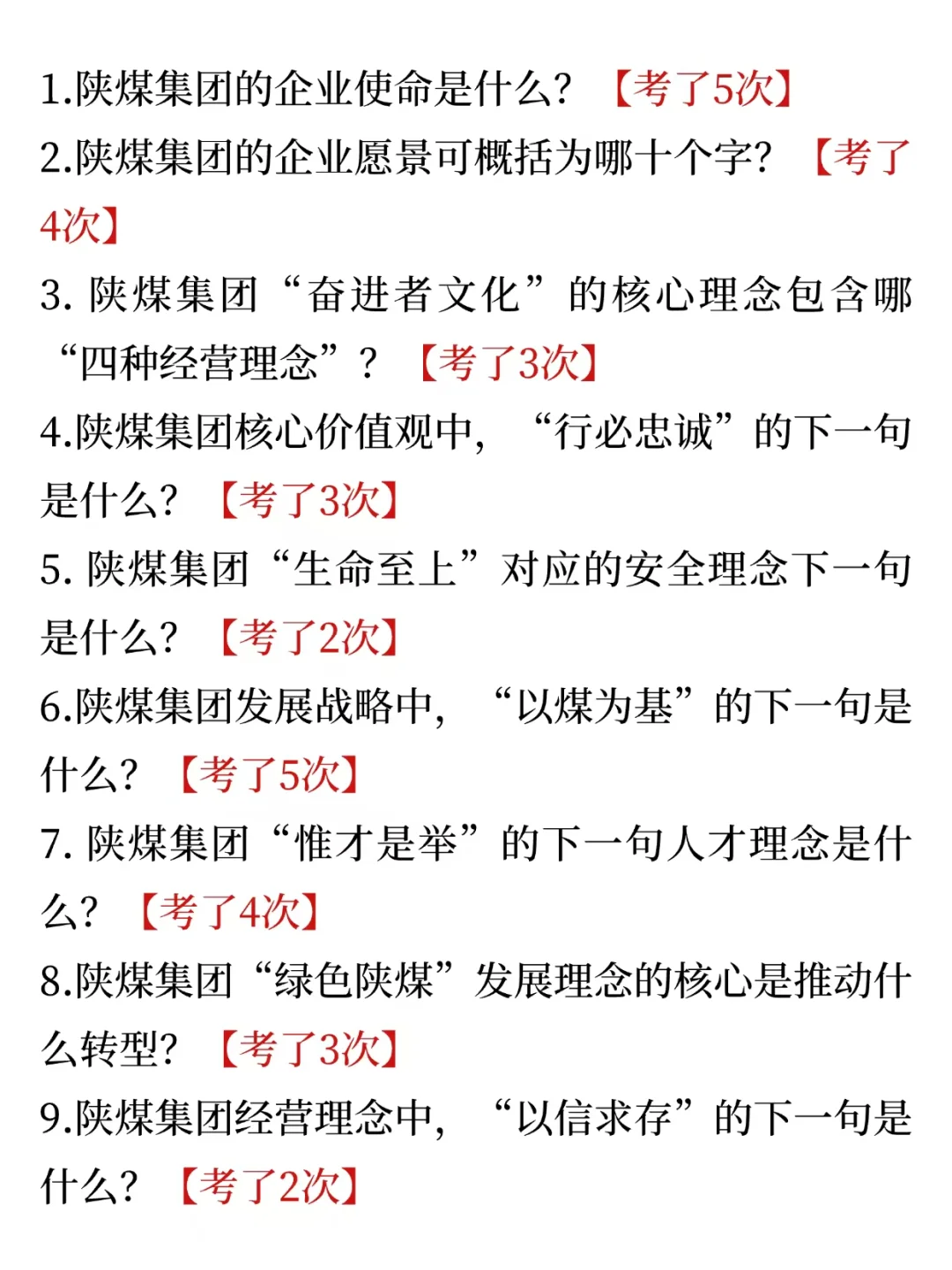 给大家普及一下陕煤招聘就考这些 背完稳了