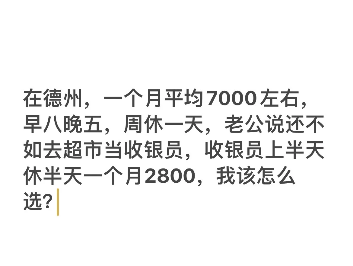 我每个月平均工资七千，被老公看不起！