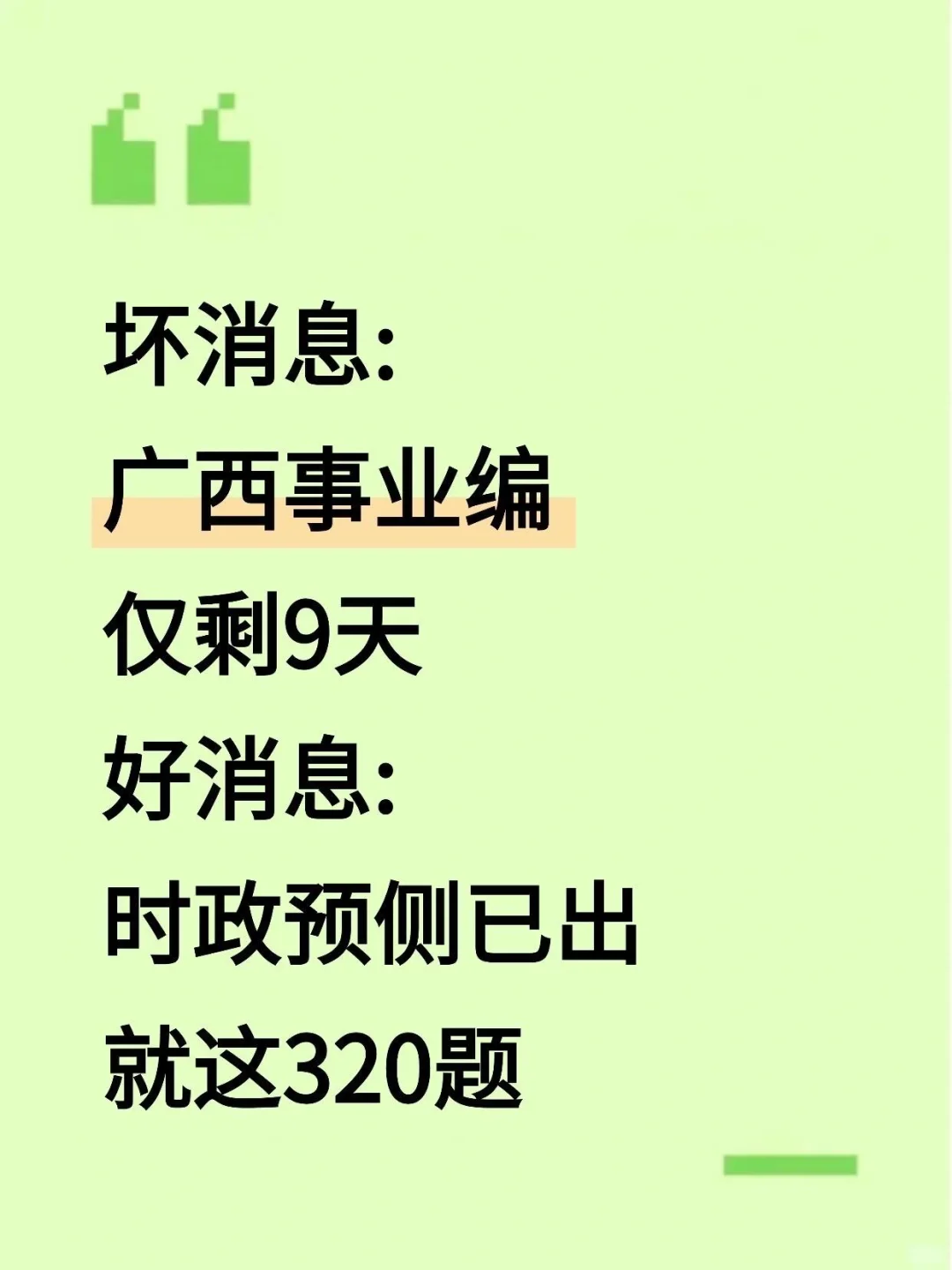 10.25广西事业编，时政就这320道，抓紧背