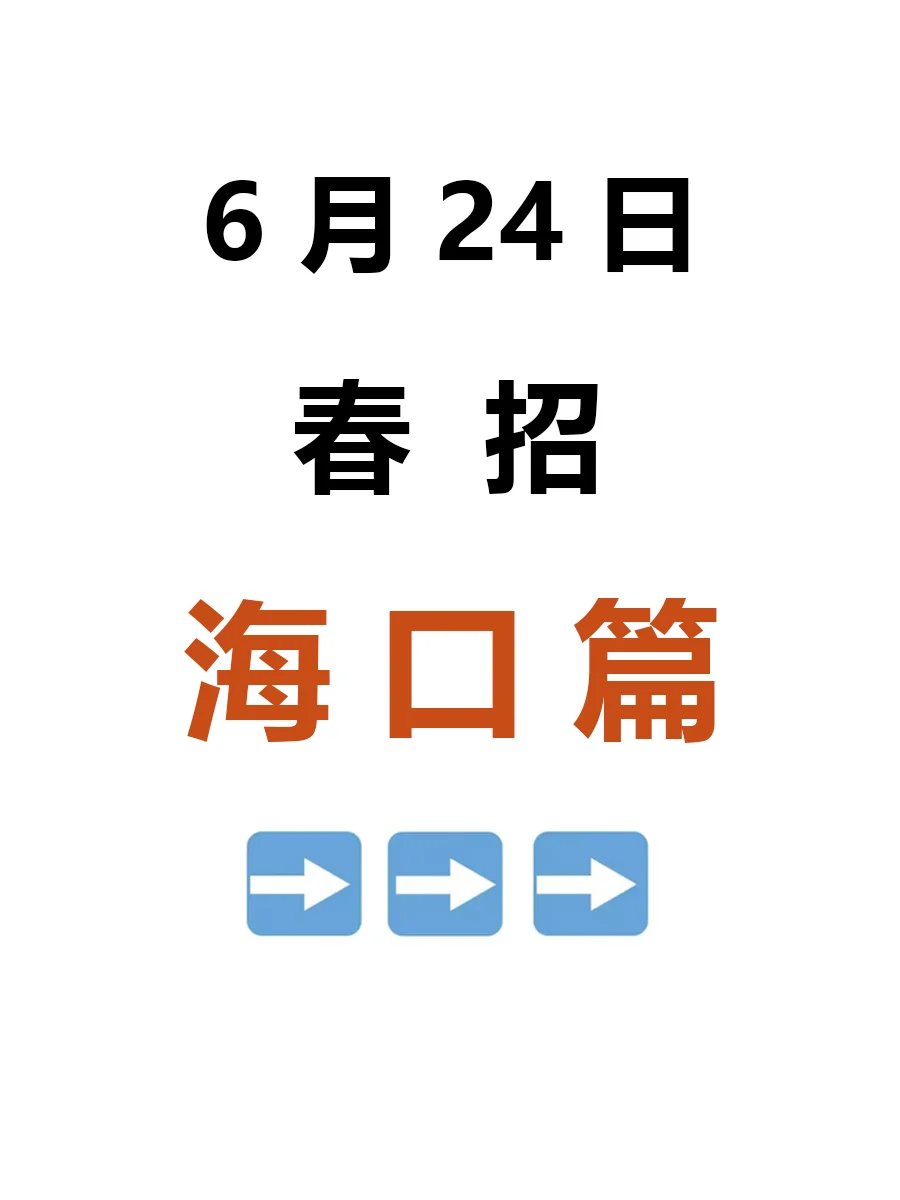 6.24 海口春招第四批突然来啦，低门槛急招