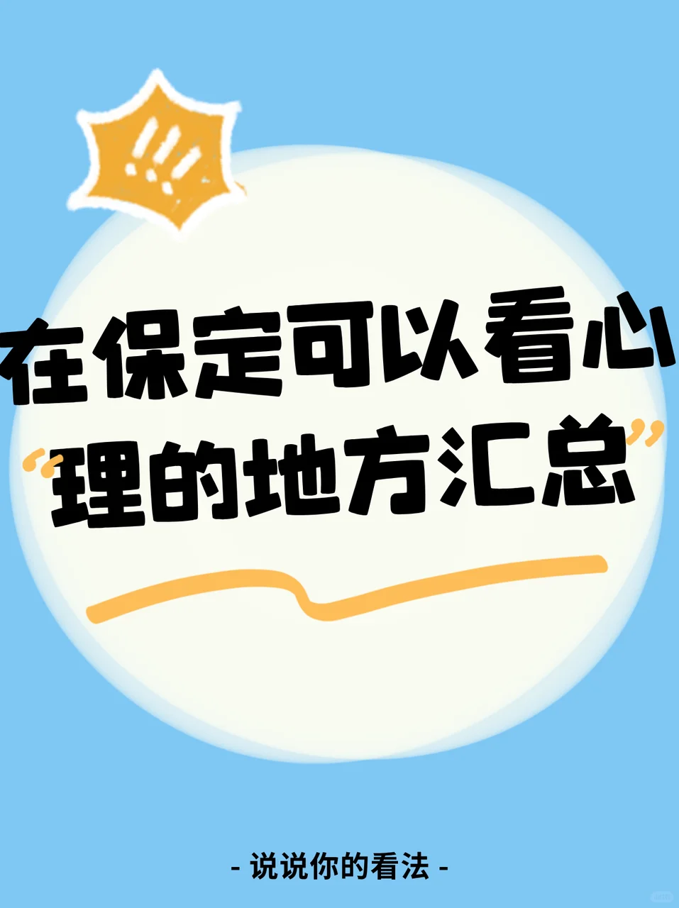 在保定可以做心理咨询的地方汇总