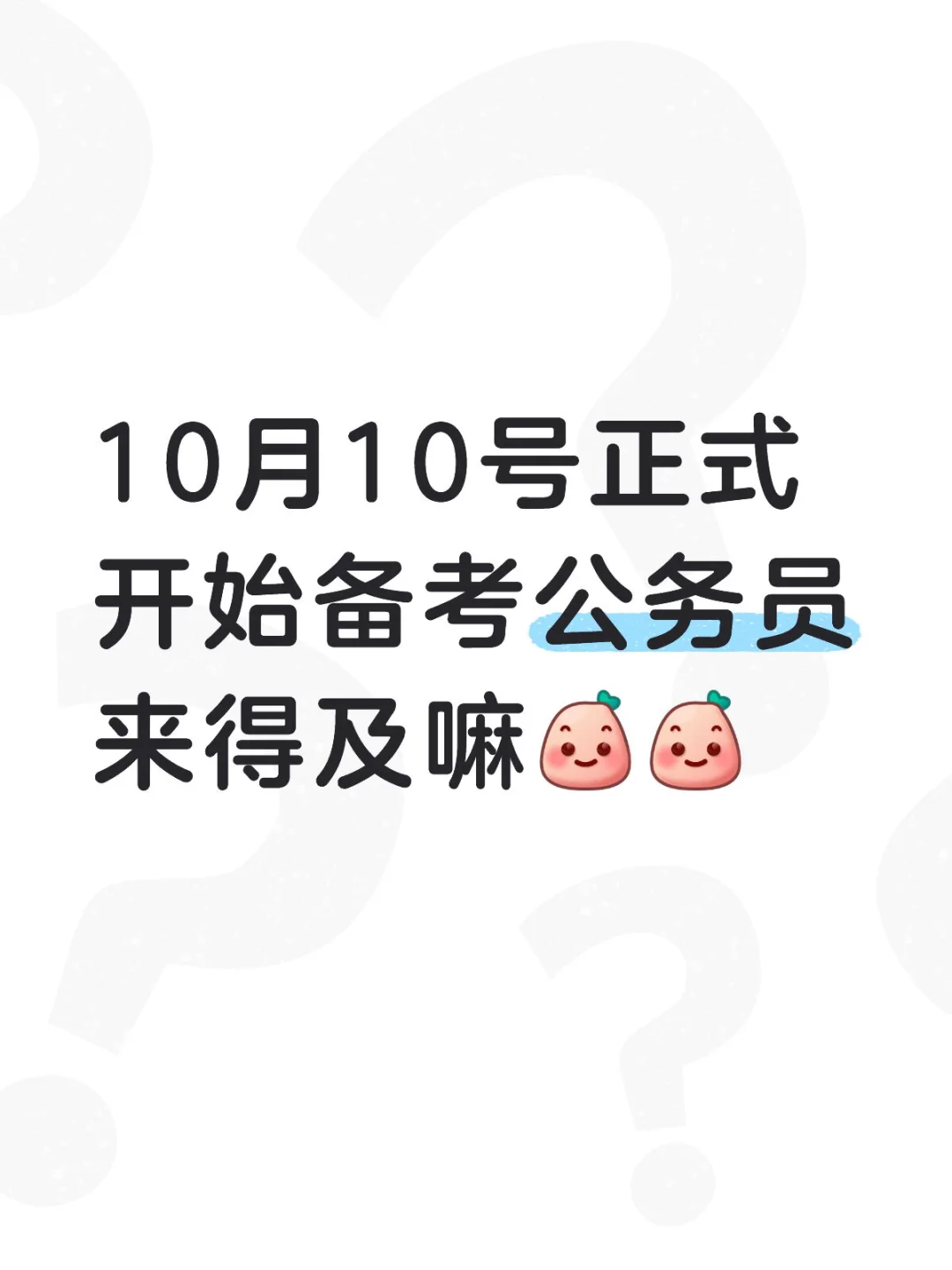 考公Day0