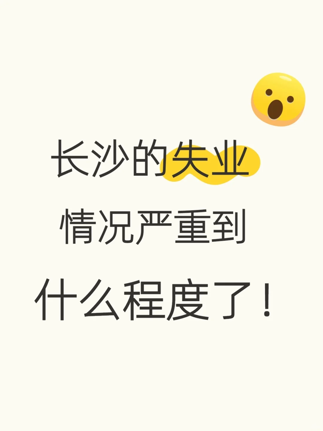 长沙的失业到底严重到什么程度了🥲