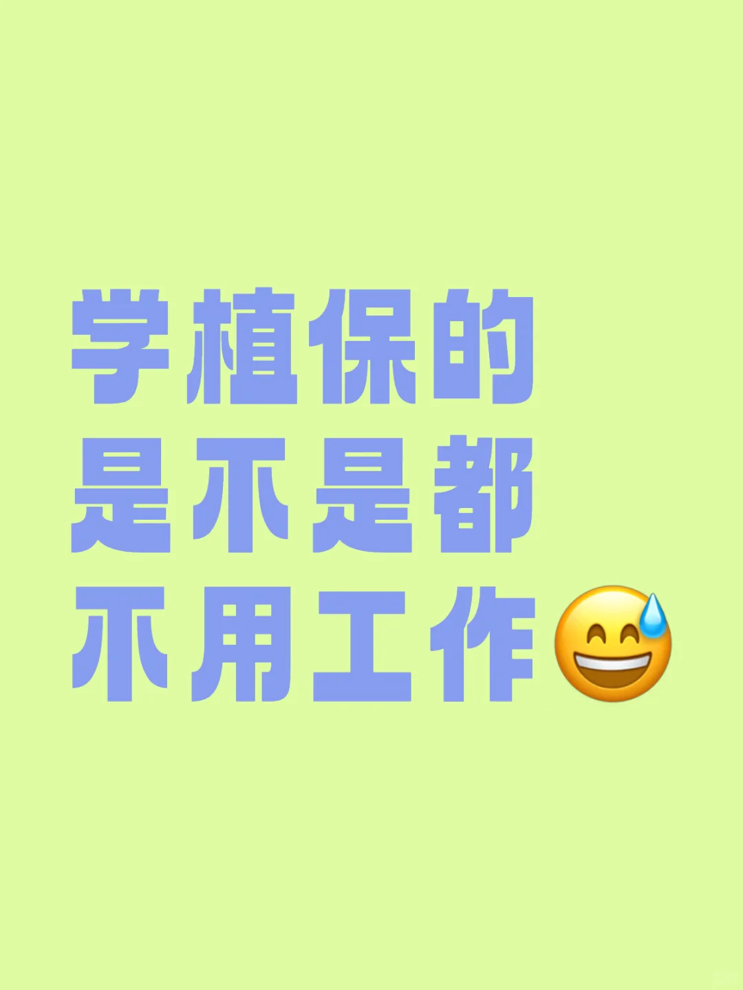 学植保的以后都不用工作