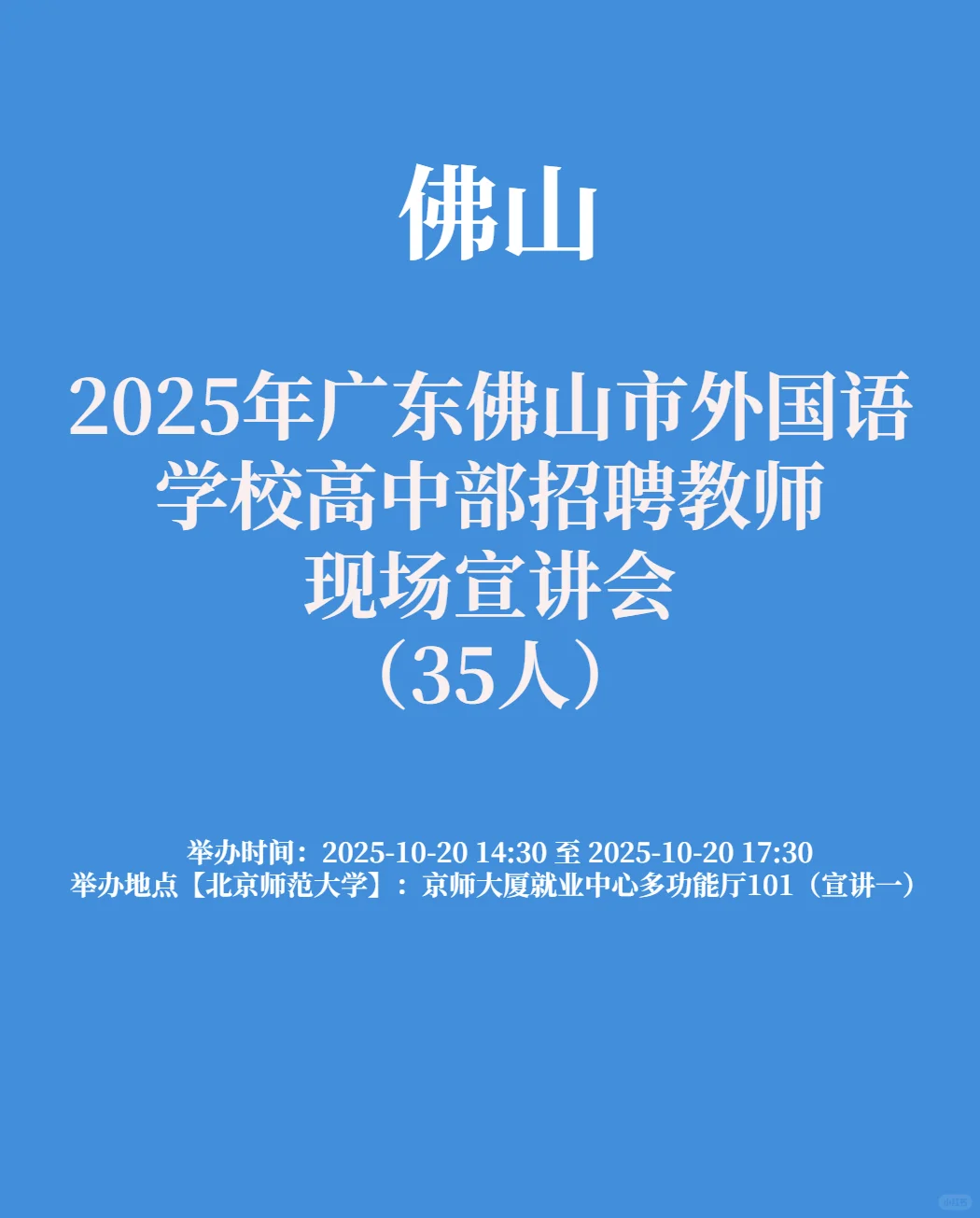 佛山外国语学校高中部招聘教师35人