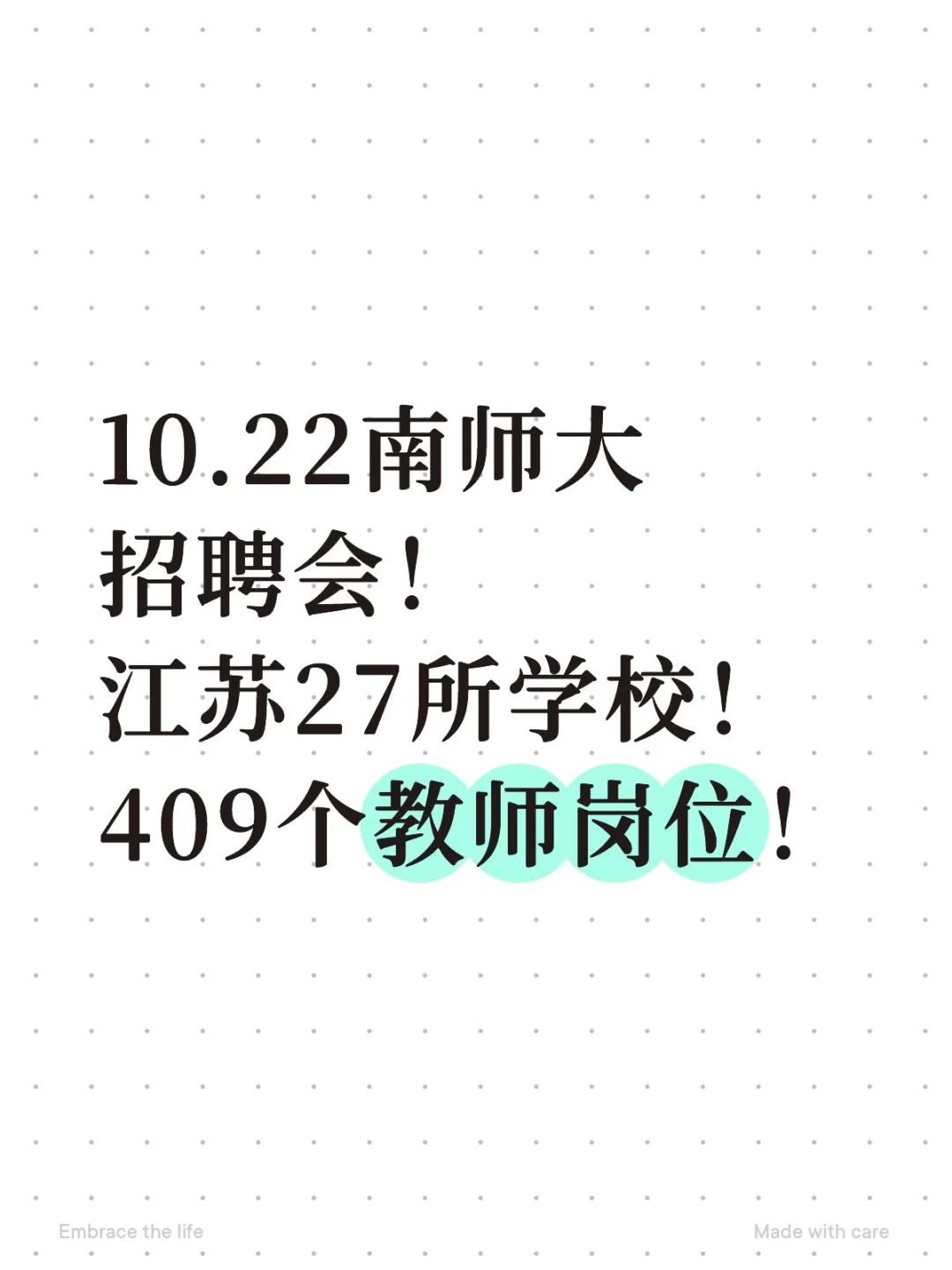 10.22南师大招聘会❗27所学校❗409个岗位❗