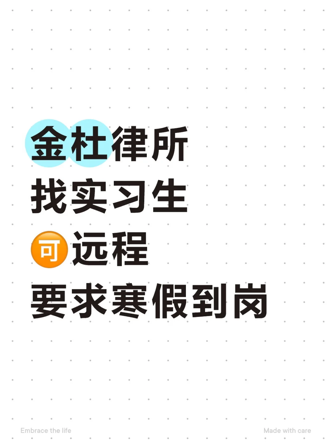 ⭕金杜律所招实习生，🉑远程🉑寒假到岗