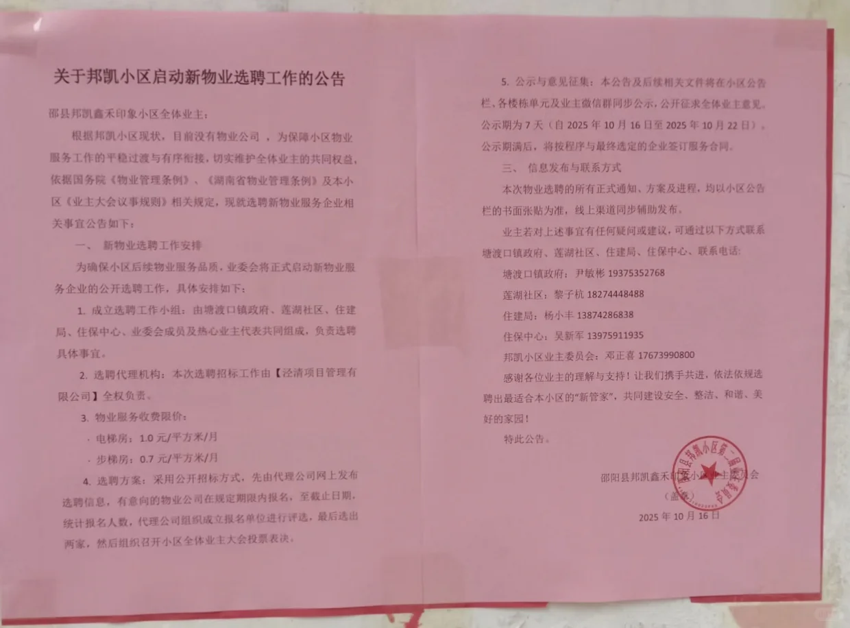 2025/10/16邵阳县邦凯业委会继续选聘新物业