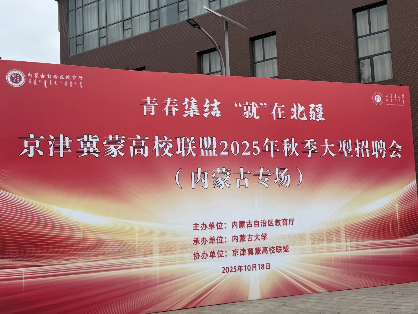 🚀京津冀蒙 高校联盟秋季招聘会！