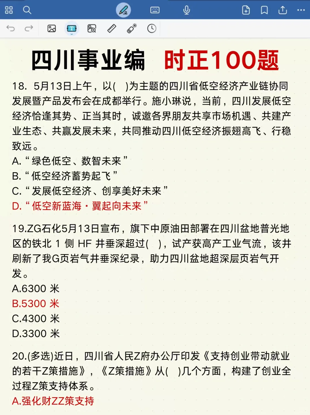 四川事业编时政去年压挺准，看看今年怎么样