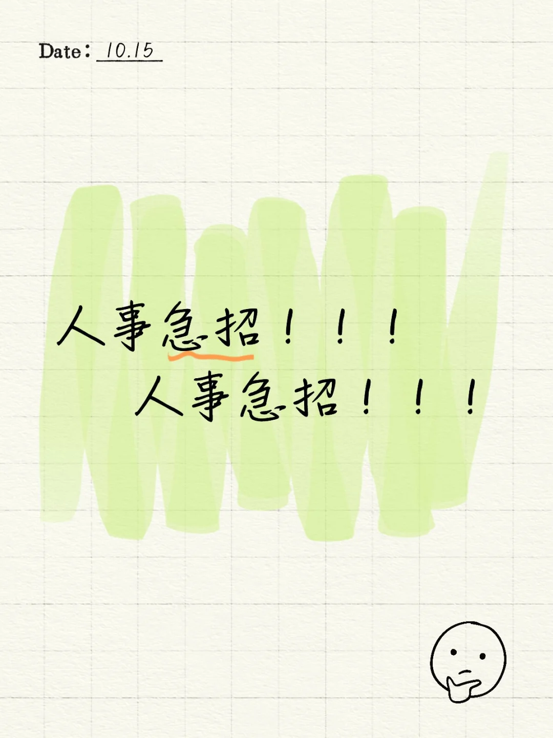 人事急招！！！