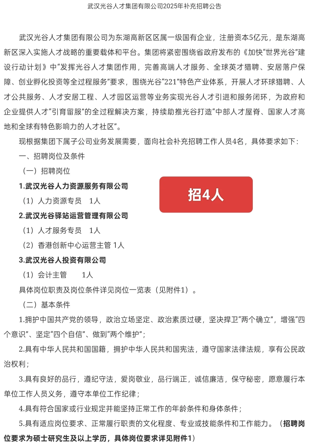 新出，国企｜武汉光谷人才集团公开招聘4人